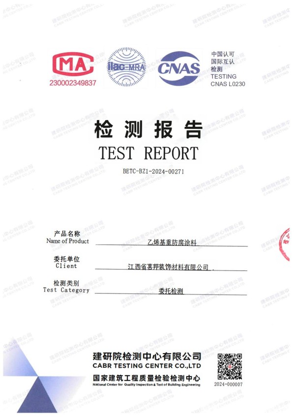 沭阳防腐公司乙烯基重防腐涂料通过国家建筑工程质量检验检测中心检测