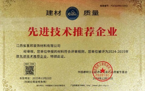 沭阳喜邦地坪公司荣获《建材质量-先进技术推荐企业》称号