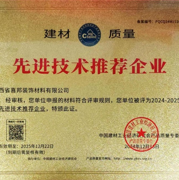 沭阳喜邦地坪公司荣获《建材质量-先进技术推荐企业》称号