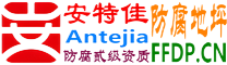 耐固®沭阳防腐地坪